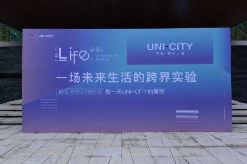 UNI-CITY万科•天空之城 UNI-CITY万科•天空之城