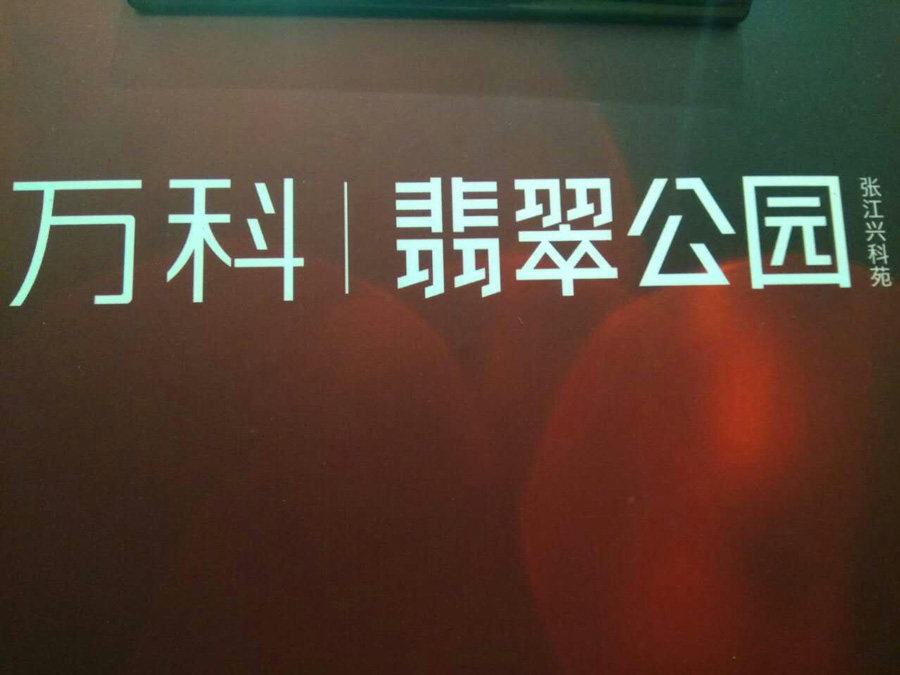 万科翡翠公园开幕复印机及办公电脑租机解决方案 万科翡翠公园开幕复印机及办公电脑租机解决方案
